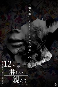 12个孤独的父母