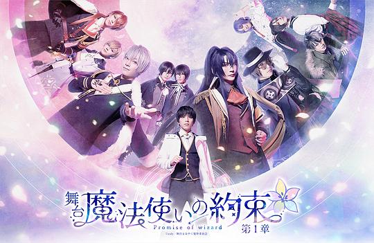 魔法使的约定舞台剧  第1章