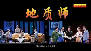 地质师（大庆话剧团版）