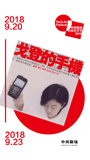 死者的手机 国立台湾大学戏剧学系2018版