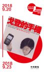 死者的手机 国立台湾大学戏剧学系2018版