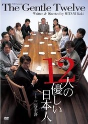 12个温柔的日本人 2005年版