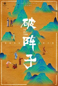 至乐汇舞台剧破阵子 版本3