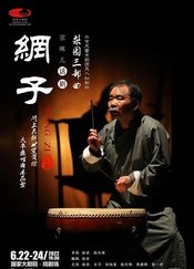 网子 第七届天桥华人春天艺术节版