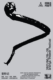 变形记 2021阿那亚戏剧节版