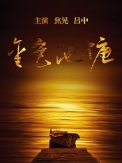 金色池塘 2018日本版