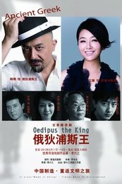 俄狄浦斯王 2013李六艺版
