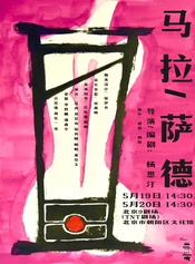 马拉／萨德 版本1