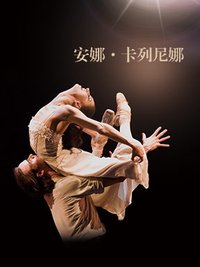 安娜·卡列尼娜 版本4