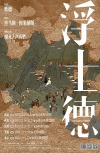 浮士德 世界首演-无锡站版