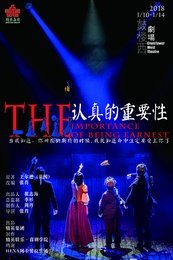 认真的重要性 2018英国Classic Screen版