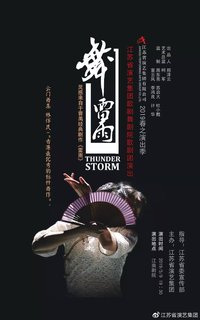 舞·雷雨 江苏省演艺集团2019春之演出季版