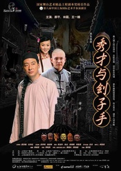 秀才与刽子手 2015年复排版