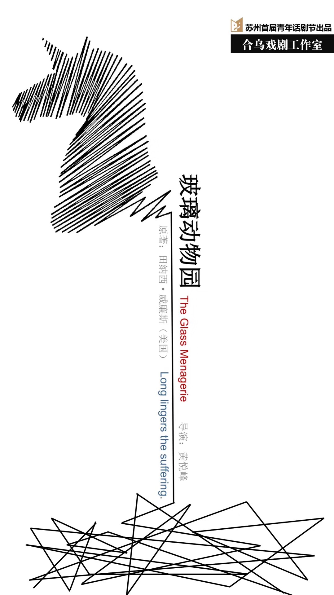 玻璃动物园 上海话剧艺术中心2015年首演版