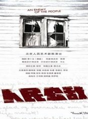 人民公敌 Wheelhouse Theater Company版