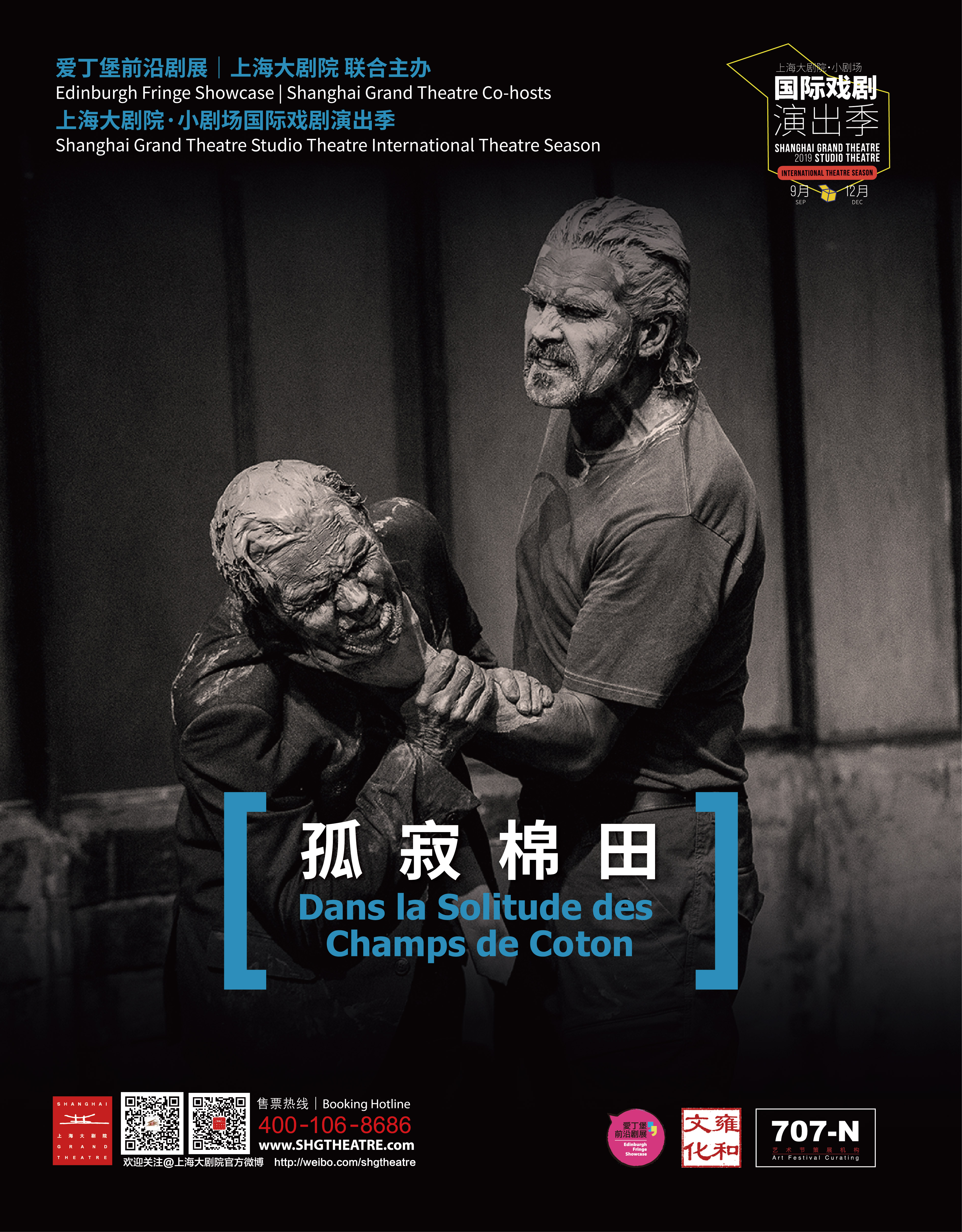 孤寂棉田 爱丁堡前沿剧展巡演版（亚洲首演）版