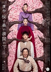 赝作·盛开的樱花林下 2018年新版