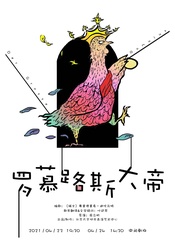 《罗慕路斯大帝》 人艺演员队朗读版