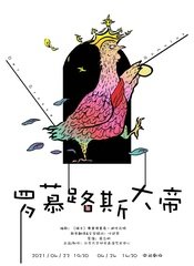 《罗慕路斯大帝》 人艺演员队朗读版