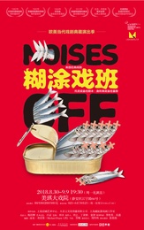 糊涂戏班 2018版