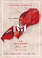 莎士比亚的罗朱 2021年中文版第一轮版