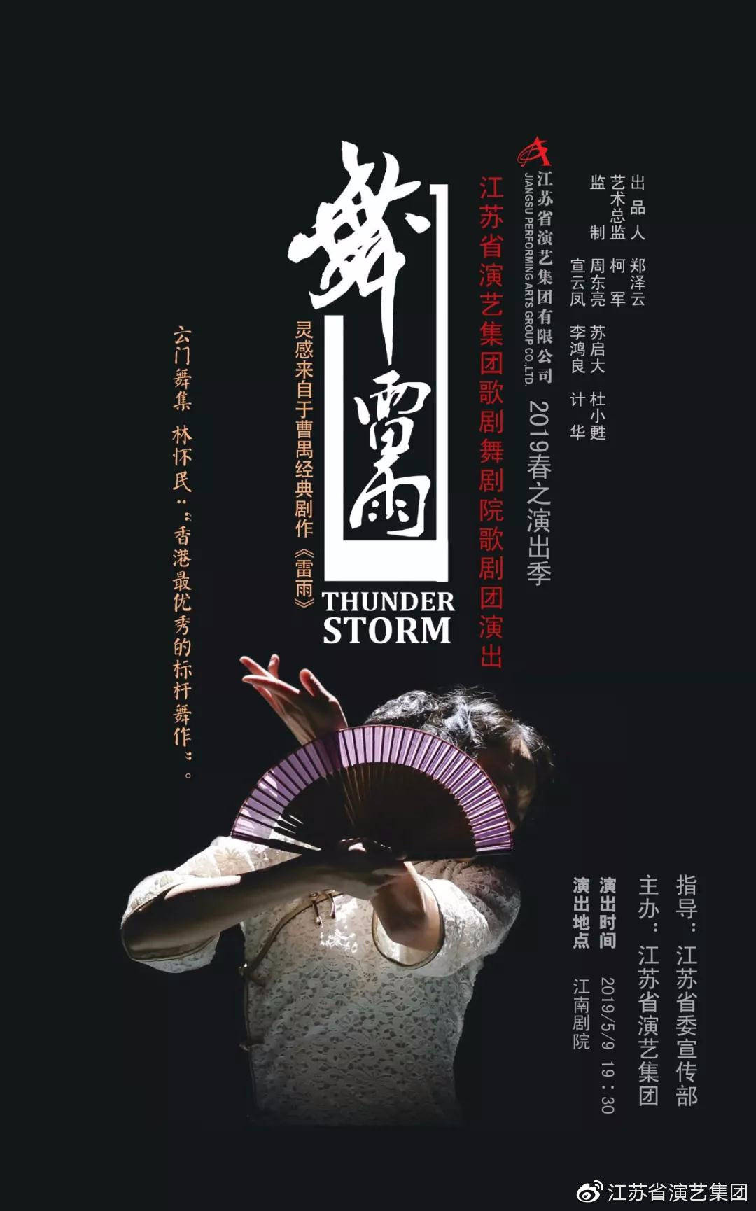 舞·雷雨 香港首演版