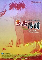 西出阳关 1994年美国纽约演出版
