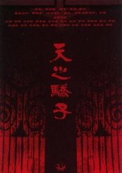 天之骄子 2014年版