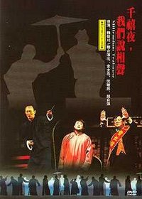 千禧夜，我们说相声 2000版