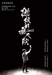 燃烧的疯人院 首演版