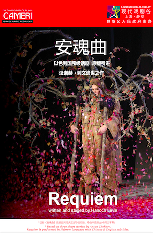 安魂曲（以色列版） 以色列卡梅尔剧团中国首演版