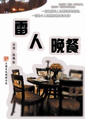 雷人晚餐 版本2