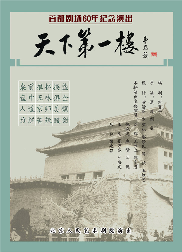 天下第一楼 香港話劇團2022年版