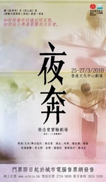 夜奔 2010年版