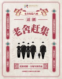 老舍赶集 北京天桥艺术中心版