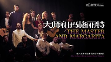 大师和玛格丽特 2012Complicite版