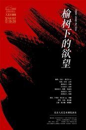 榆树下的欲望（北京人艺2021版） 版本2
