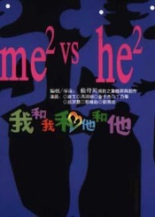 我和我和他和他 灵犀剧社版