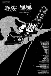 晚安，妈妈 鼓楼西版