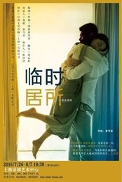 临时居所 版本3