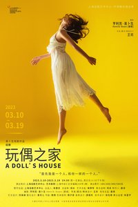 玩偶之家 2020国家大剧院版（国家大剧院抗疫主题演出）版