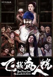 《飞越疯人院》授权中文版 版本2
