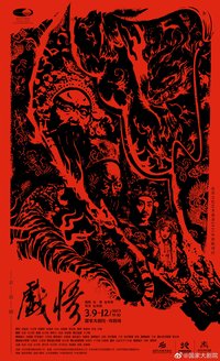 戏悟 话剧《戏悟》第三轮版