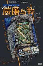 威廉与我 2022·天桥艺术中心版