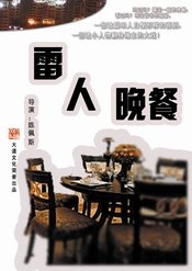 雷人晚餐 版本1