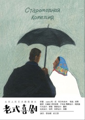 老式喜剧 2022年7月北京人艺曹禺剧场版