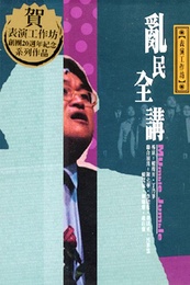 乱民全讲 东篱剧社版