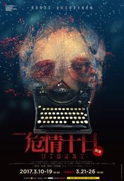 危情十日 2017上海话剧艺术中心版