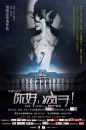 你好，疯子！ 风车剧社版