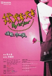 我妹妹 1999年版